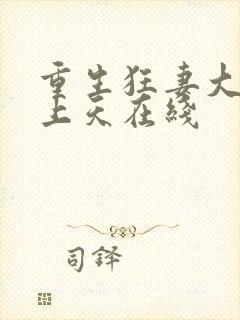 重生狂妻大佬宠上天在线