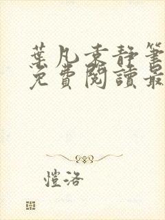 叶凡袁静笔趣阁免费阅读最新章节