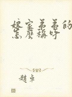 娘家弟弟的老婆怎么称呼