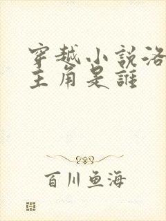 穿越小说洛青舟主角是谁