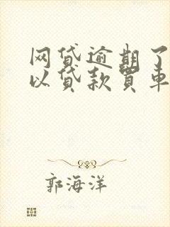 网贷逾期了还可以贷款买车吗