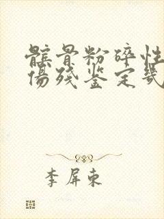 髌骨粉碎性骨折伤残鉴定几级