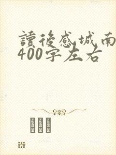 读后感城南旧事400字左右