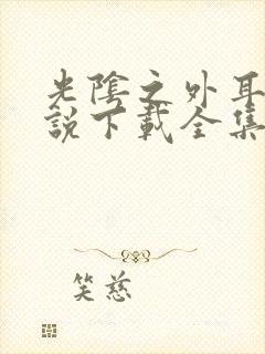 光阴之外耳根小说下载全集