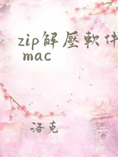 zip解压软件 mac