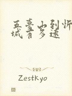 五台山到忻州古城有多远