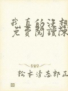 我真的没想重生免费阅读陈汉升