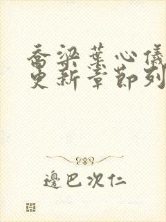 乔梁叶心仪超前更新章节列表