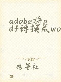 adobe将pdf转换成word