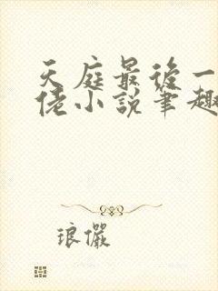 天庭最后一个大佬小说笔趣阁
