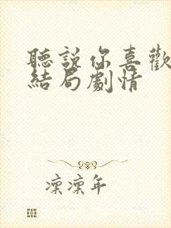 听说你喜欢我大结局剧情