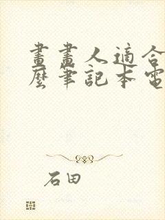 画画人适合买什么笔记本电脑