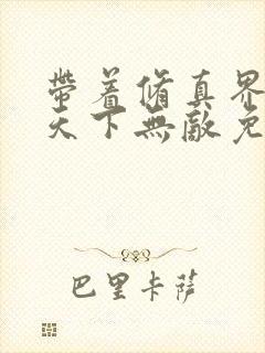 带着修真界仙子天下无敌免费漫画