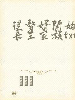 从赘婿开始建立长生家族txt下载