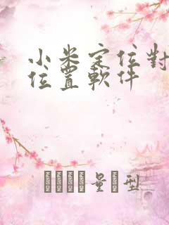 小米定位对方的位置软件