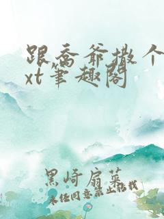 跟乔爷撒个娇txt笔趣阁