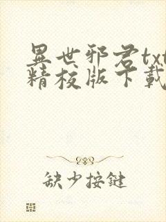 异世邪君txt精校版下载