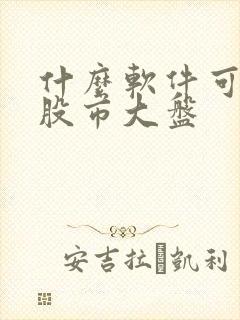 什么软件可以看股市大盘