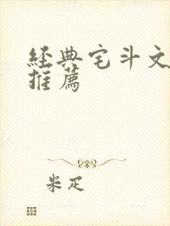 经典宅斗文笔好推荐