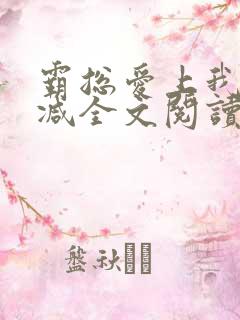 霸总爱上我无删减全文阅读