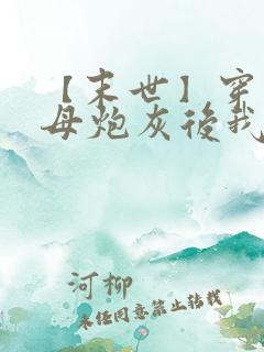 【末世】穿成圣母炮灰后我黑化了