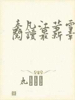 秦凡江若雪免费阅读最新章节