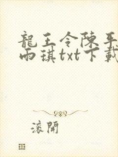 龙王令陈平,苏雨琪txt下载