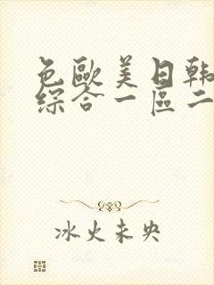 色欧美日韩亚洲综合一区二区