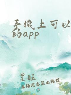 手机上可以画画的app