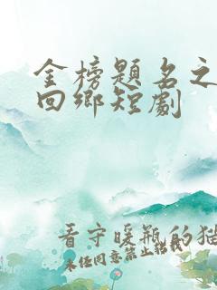 金榜题名之状元回乡短剧