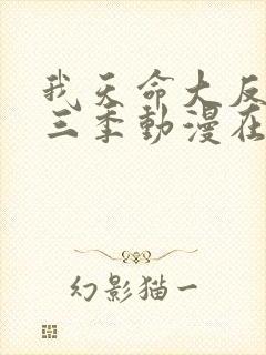 我天命大反派第三季动漫在线观看