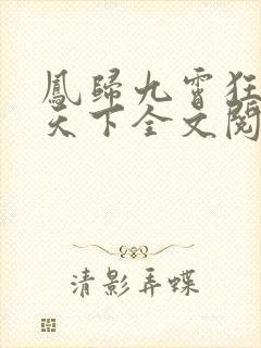 凤归九霄狂妃逆天下全文阅读小说