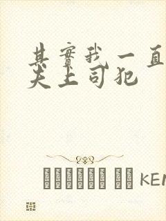 其实我一直被丈夫上司犯