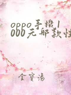 oppo手机1000元哪款性价比高