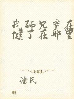 我师兄实在太稳健了在哪里可以免费阅读