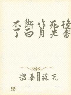 不断作死后我成了白月光番外