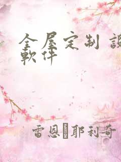 全屋定制 设计软件