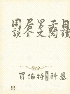 同居男子日常小说全文阅读无弹窗