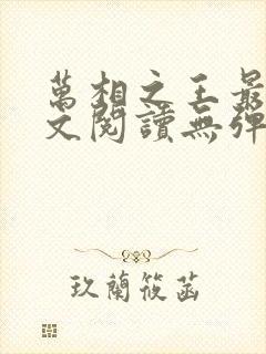 万相之王最新全文阅读无弹窗