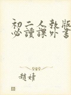 初二人教版语文必读课外书