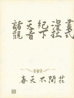 诸天纪漫画免费观看下拉式六漫画