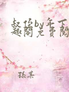 叔侄by年下笔趣阁免费阅读