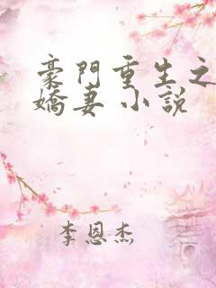 豪门重生之甜宠娇妻 小说