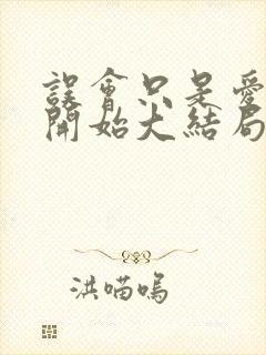 误会只是爱情的开始大结局