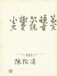 小谢尔顿第六季免费观看完整版电影高清