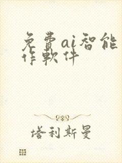 免费ai智能写作软件