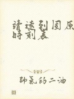 靖远到固原汽车时刻表