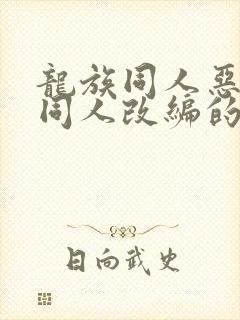 龙族同人恶堕之同人改编的小说