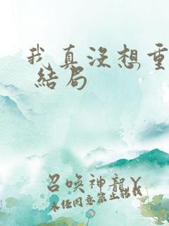 我真没想重生啊 结局