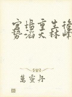 官场重生后我权势滔天林峰唐雪颜